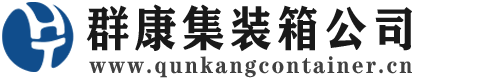 佛山集装箱 - 佛山二手集装箱 - 佛山海运集装箱 - 群康集装箱服务公司